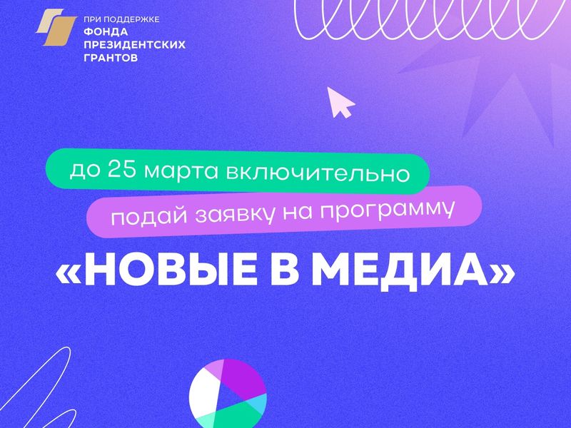 Выпускники проектов платформы «Россия – страна возможностей» запустили программу «Новые в медиа» .