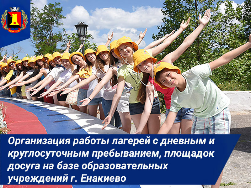 Организация работы лагерей с дневным и круглосуточным пребыванием, площадок досуга на базе образовательных учреждений города Енакиево.