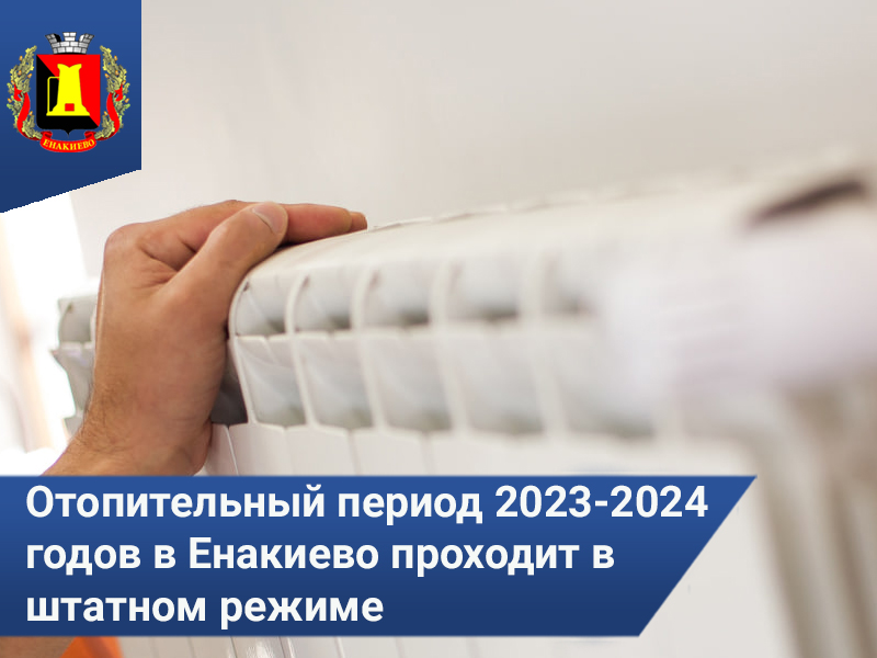 Отопительный период 2023-2024 годов в городском округе Енакиево проходит в штатном режиме.