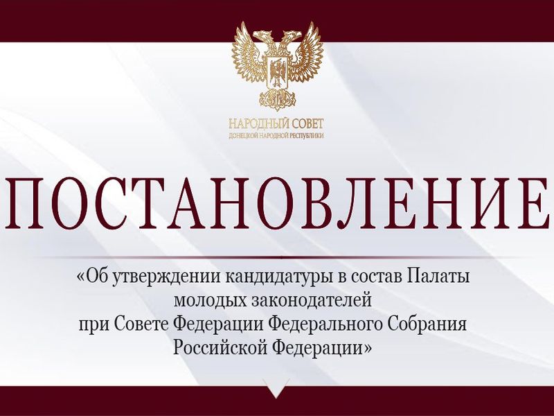 Народный Совет делегировал представителя в Палату молодых законодателей при Совете Федерации.