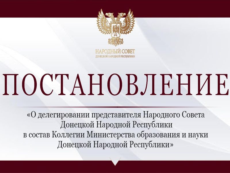 Сергей Ярош делегирован в состав Коллегии Министерства образования и науки ДНР.