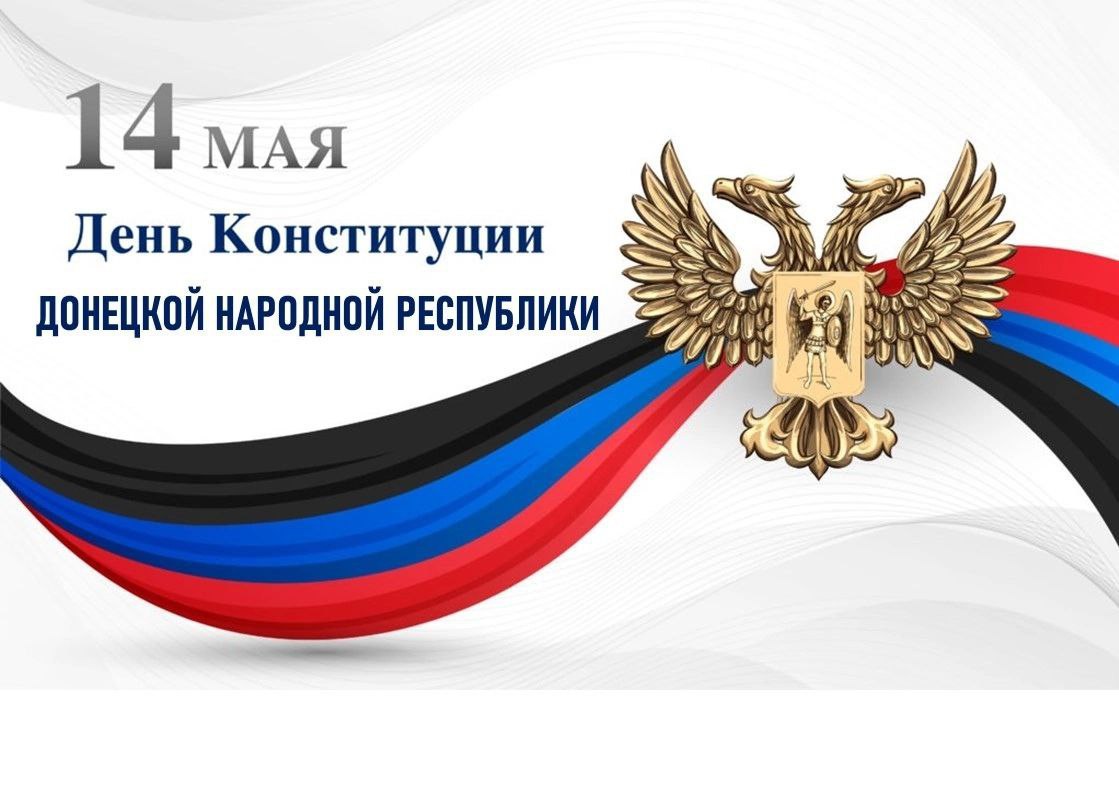 Поздравление главы муниципального образования городского округа Енакиево с Днем Конституции Донецкой Народной Республики.