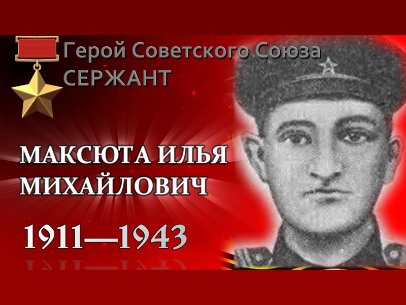 Вспомним всех поимённо. Максюта Илья Михайлович (1911—1943).