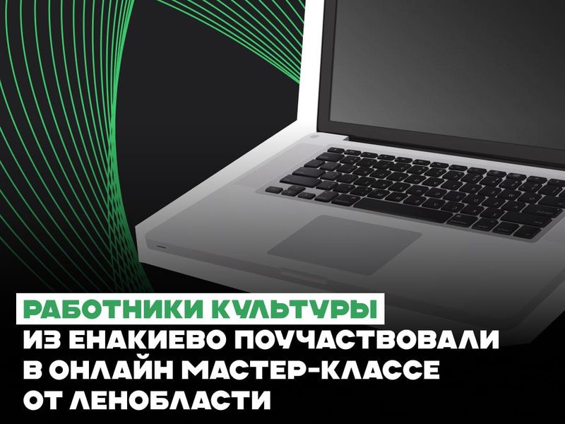 Работники культуры из Енакиево поучаствовали в онлайн мастер-классе от Ленобласти .
