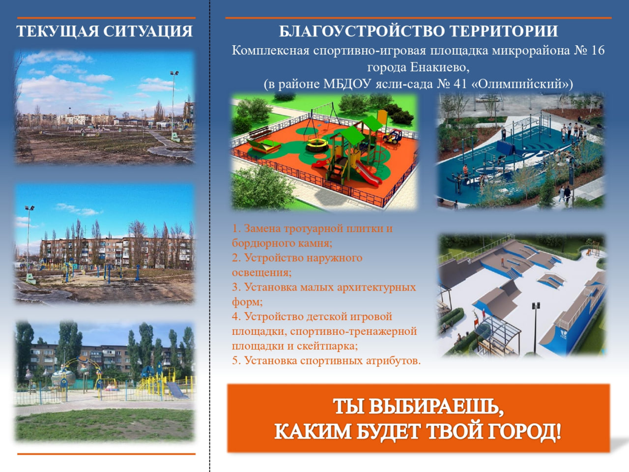 Городской округ Енакиево принимает участие в федеральном проекте «Формирование комфортной городской среды».