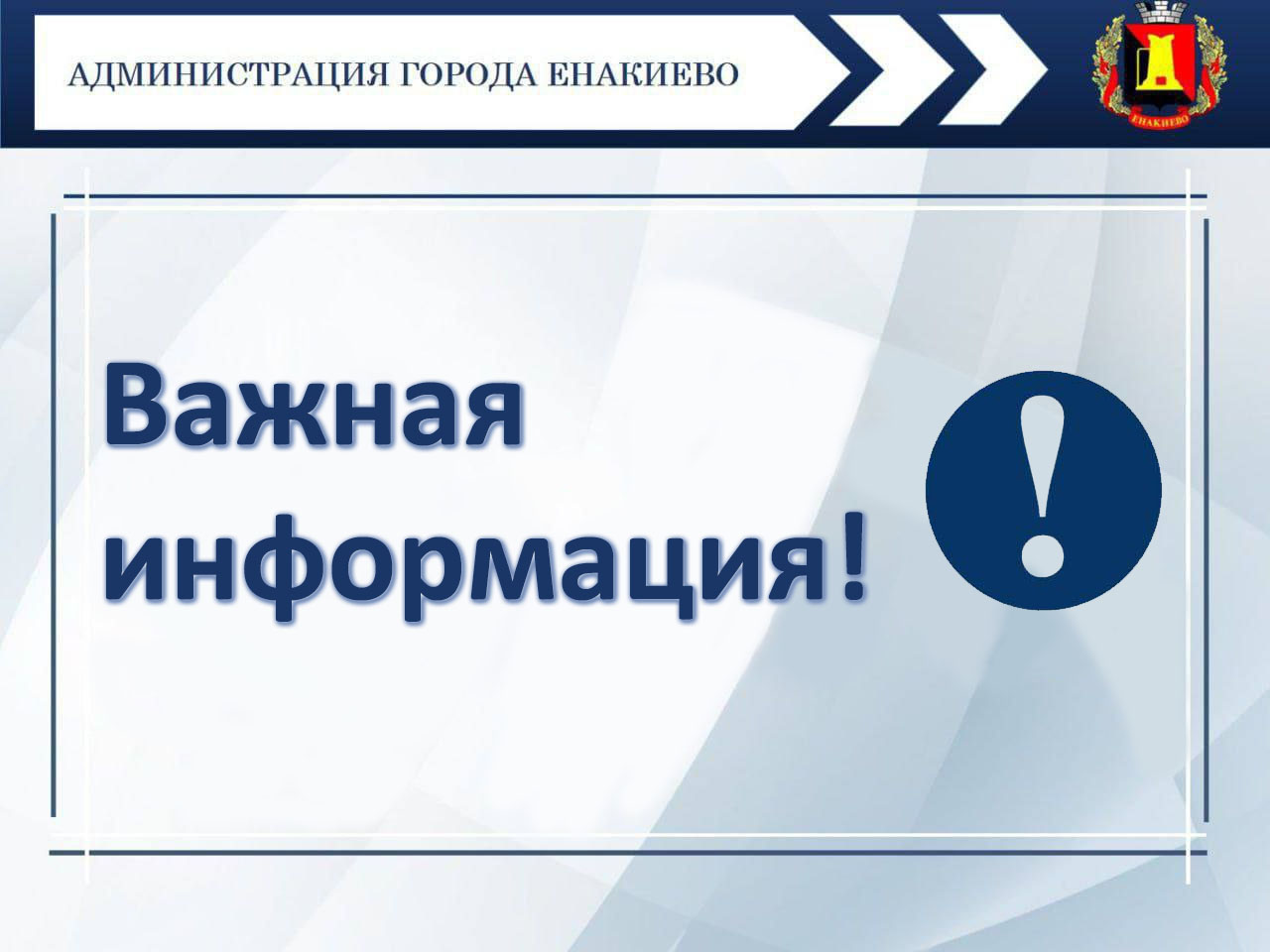 Объявление арендодателя – УЖКХ администрации города Енакиево.