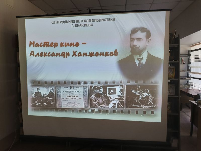 Проведено информ-досье «Мастер кино – Александр Ханжонков».