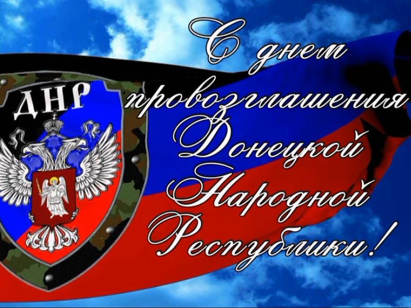 Видеооткрытка «С Днём провозглашения Донецкой Народной Республики».