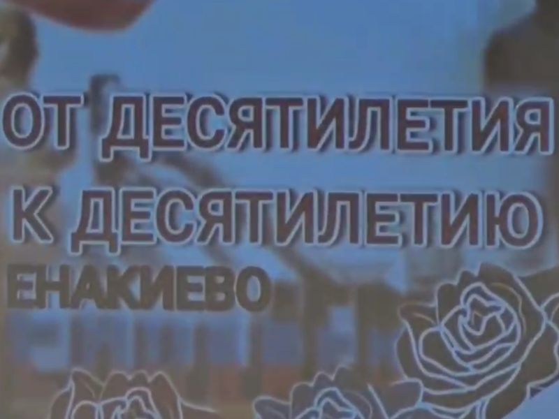 В Енакиево прошёл круглый стол «От десятилетия к десятилетию».
