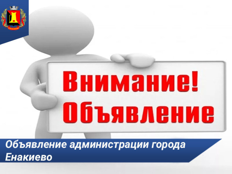 Объявление администрации города Енакиево.