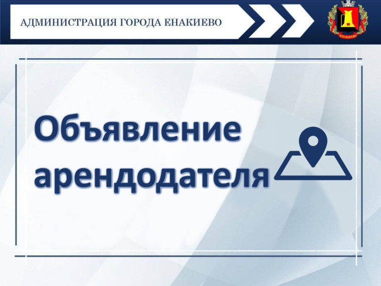 Объявление арендодателя – администрации города Енакиево.