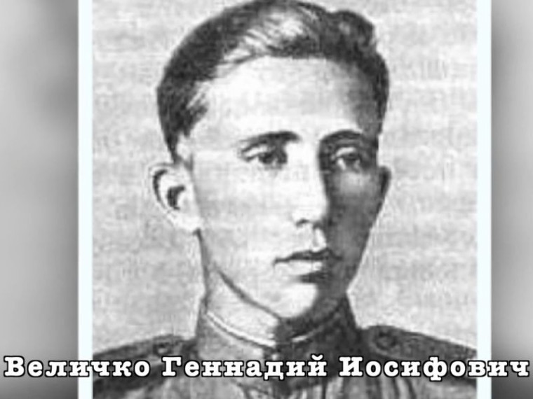 Вспомним всех поимённо. Величко Геннадий Иосифович (1922-1999).
