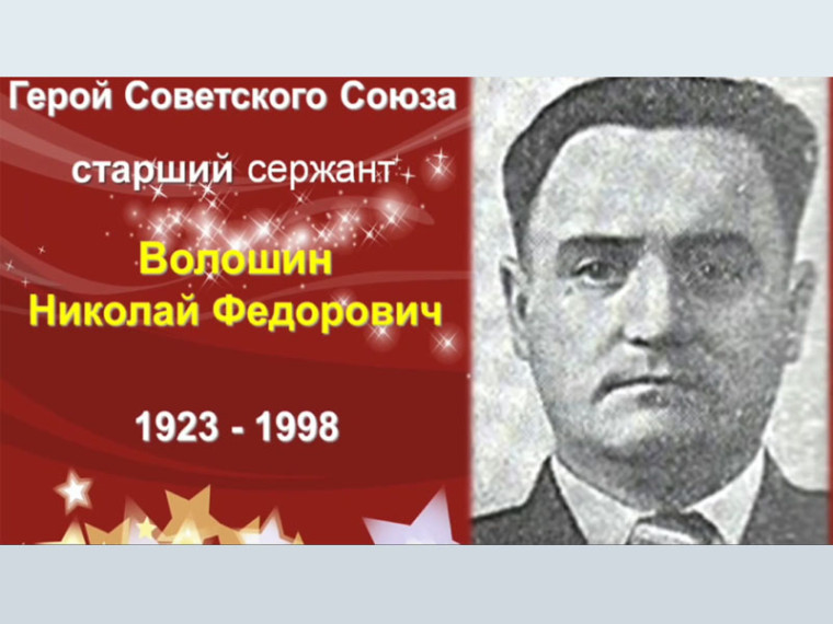 Вспомним всех поимённо. Волошин Николай Федорович (1923 - 1998).