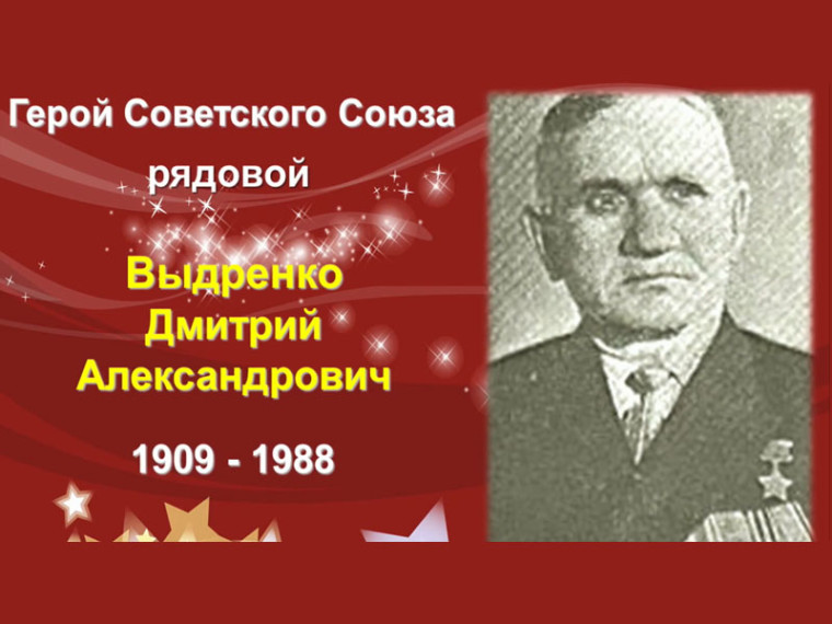 Вспомним всех поимённо. Выдренко Дмитрий Александрович (1909 —1988).