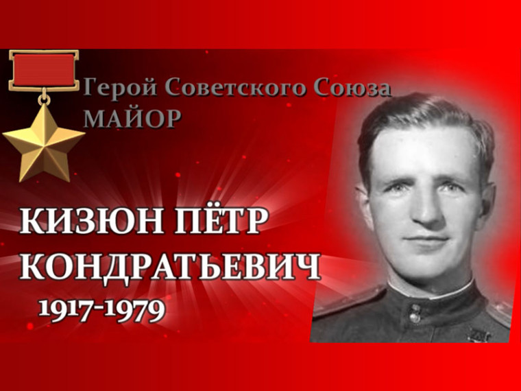 Вспомним всех поимённо. Кизюн Пётр Кондратьевич (1917-1979).