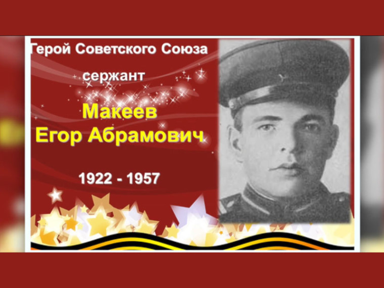 Вспомним всех поимённо. Макеев Егор Абрамович (1922—1957).
