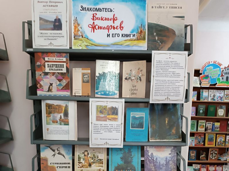Оформлена книжная выставка-портрет «Знакомьтесь: Виктор Астафьев и его книги».