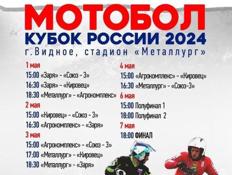 Команда «Союз - 3» впервые участвует в Кубке России по Мотоболу 2024.