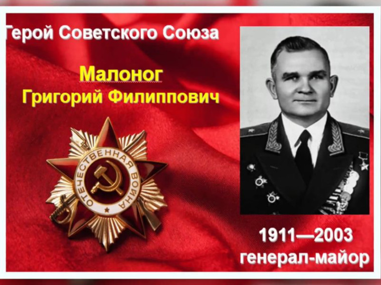 Вспомним всех поимённо. Малоног Григорий Филиппович (1911—2003).