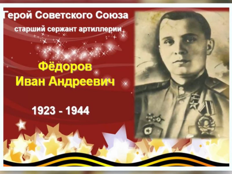 Вспомним всех поимённо. Фёдоров Иван Андреевич (1923-1944).