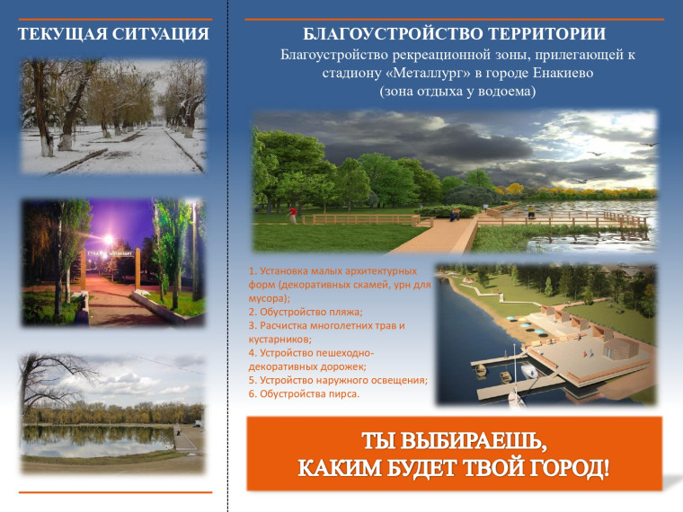 В федеральном проекте «Формирование комфортной городской среды» принимает участие городской округ Енакиево.