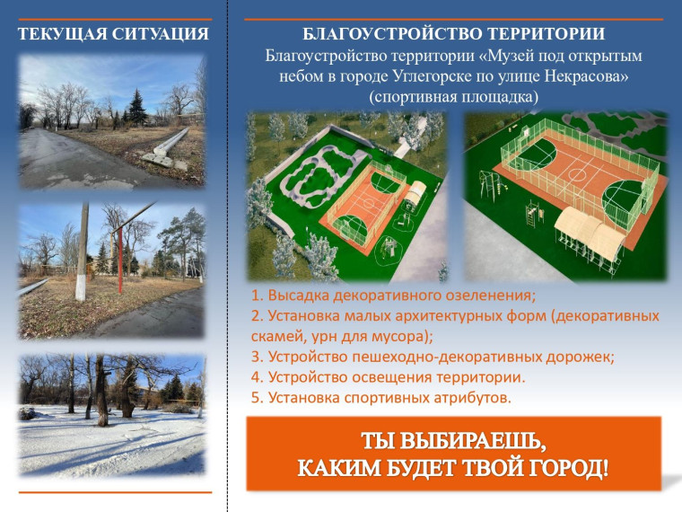 Развитие общественных пространств в городском округе Енакиево.