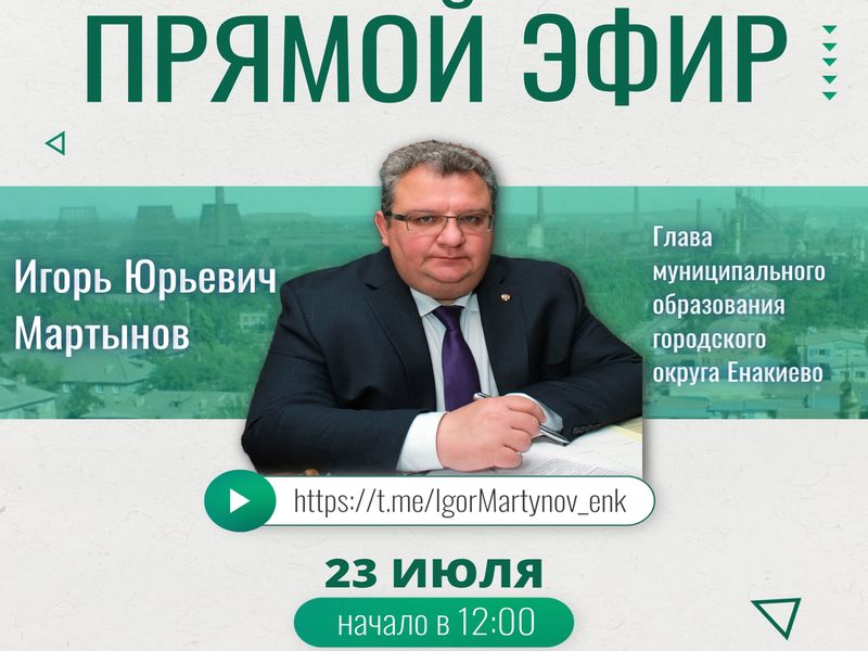 Глава муниципального образования городского округа Енакиево проведет прямой эфир.