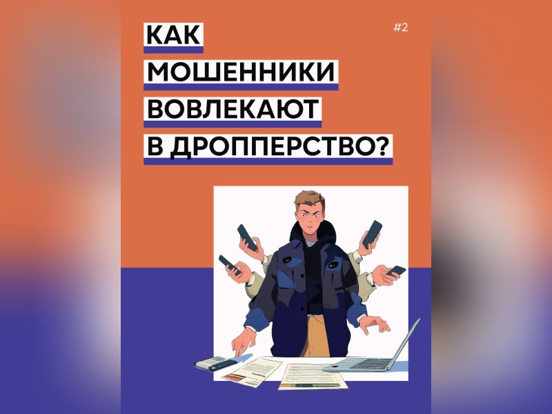 ❓Как мошенники вовлекают в дропперство?.