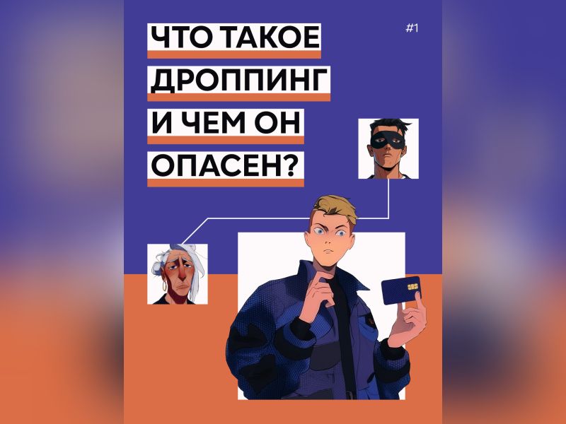 ❓Что такое дроппинг  и чем он опасен?.