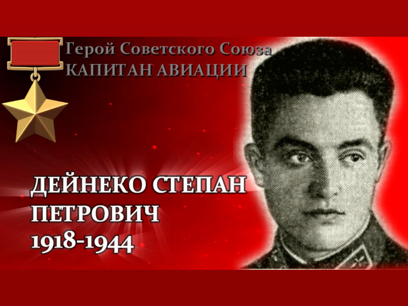 Вспомним всех поимённо. Дейнеко Степан Петрович (1918 - 1944).