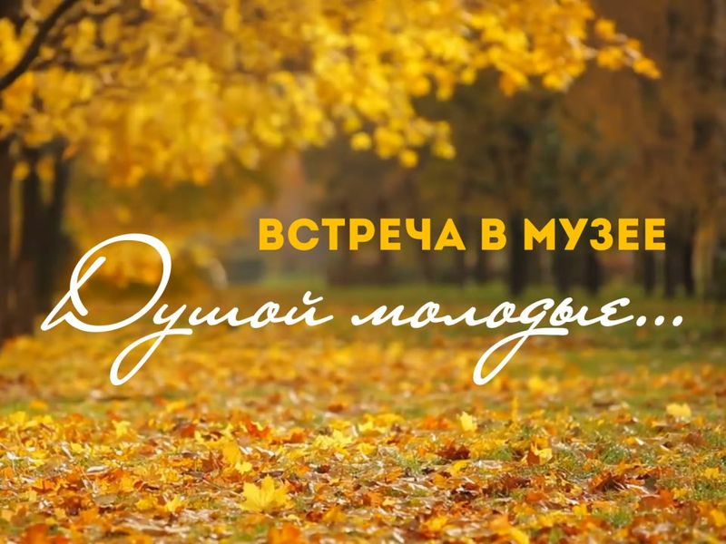 Музейная встреча  «Душой молодые».