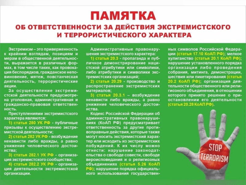 Памятка об ответственности за действия экстремистского и террористического акта.
