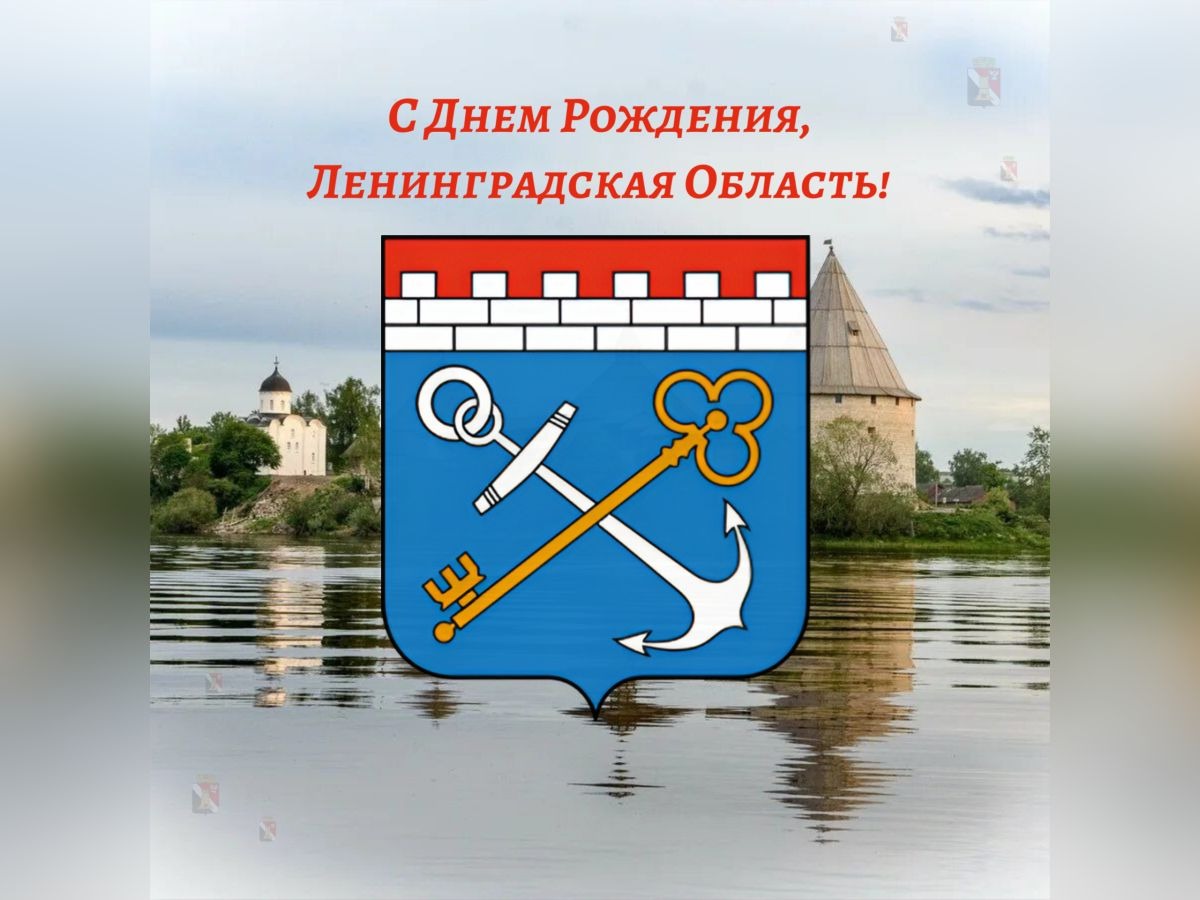Поздравление жителей Ленинградской области с 99-й годовщиной со Дня её образования.