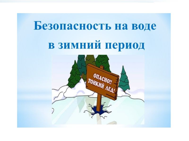 О МЕРАХ БЕЗОПАСНОСТИ НА ЛЬДУ!.