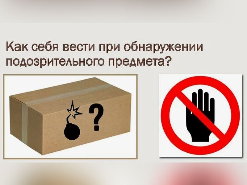 ДЕЙСТВИЯ ПРИ ОБНАРУЖЕНИИ ПОДОЗРИТЕЛЬНОГО ПРЕДМЕТА!.