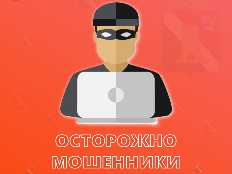 Осторожно – мошенники!.