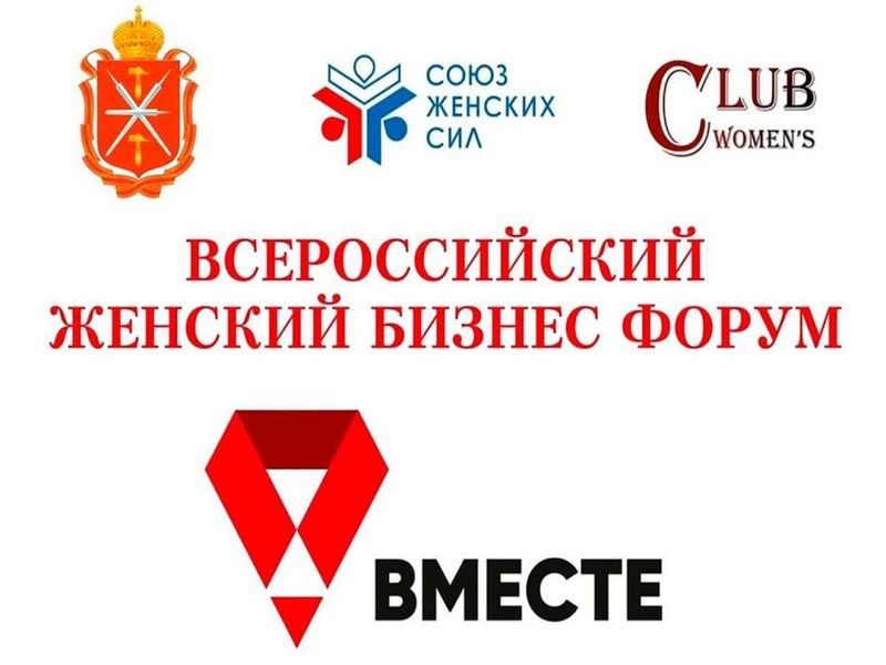 В Тульской области проводится Всероссийский женский бизнес-форум «Вместе».