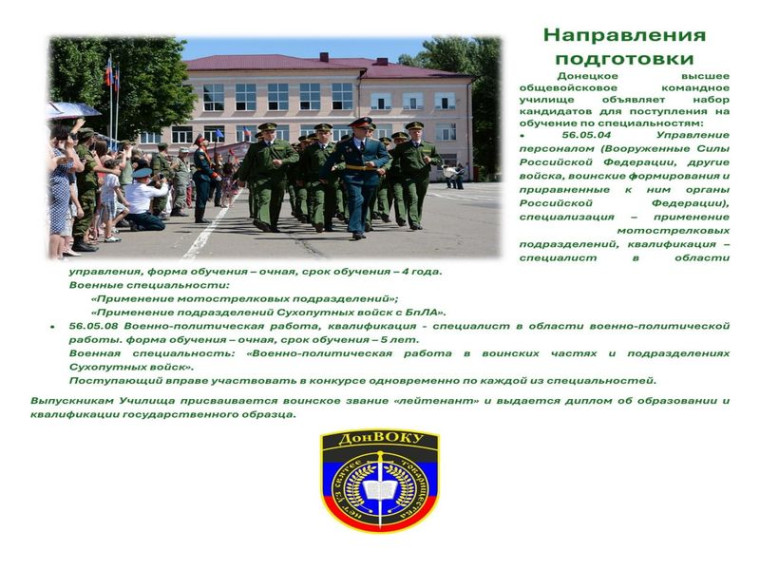 Государственное бюджетное образовательно учреждение высшего образования "Донецкое высшее общевойсковое командное училище" приглашает на службу.