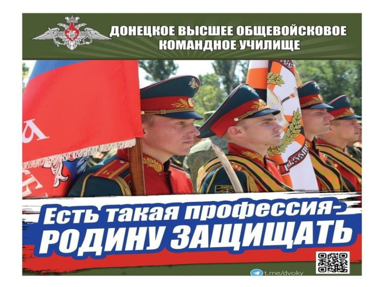 Государственное бюджетное образовательно учреждение высшего образования "Донецкое высшее общевойсковое командное училище" приглашает на службу.